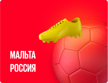 «Мальта» — «Россия» : прогноз  на матч квалификации к ЧМ-2022
