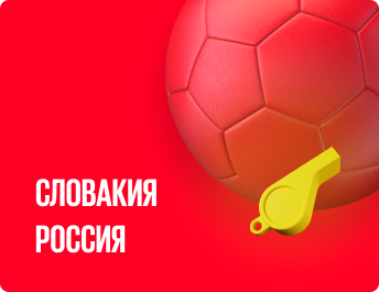 «Словакия» — «Россия» : прогноз на матч квалификации к ЧМ-2022