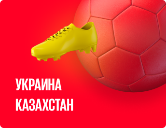 «Украина» — «Казахстан» : прогноз на матч квалификации к ЧМ-2022