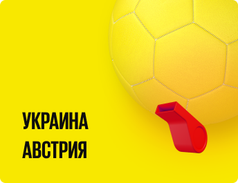 Украина — Австрия : прогноз на 3 тур чемпионата Европы (группа С)