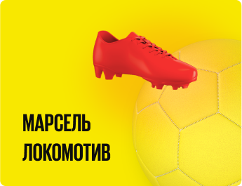 «Марсель» – «Локомотив» : прогноз на Лигу Европы (группа E)