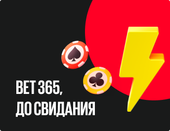 Bet365 уходит из России. Bet365, до свидания!