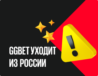 БК GGbet приостановит свою деятельность в России